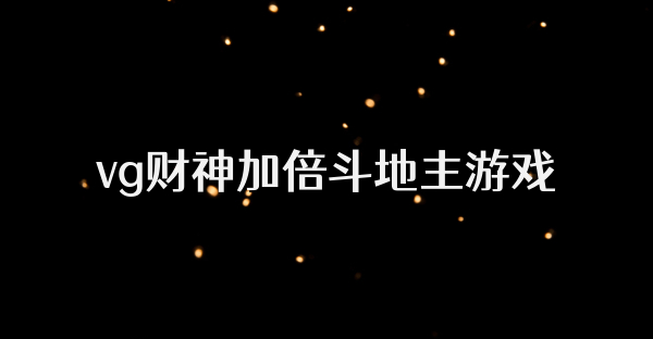 vg财神加倍斗地主游戏