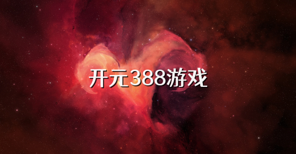 开元388游戏