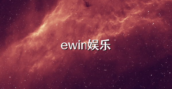 ewin娱乐