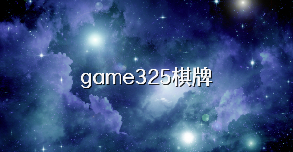 game325棋牌