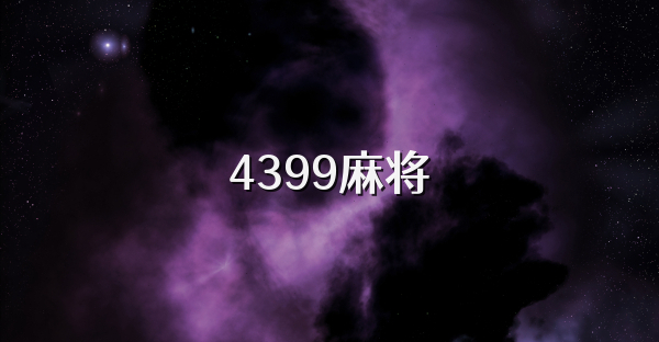 4399麻将