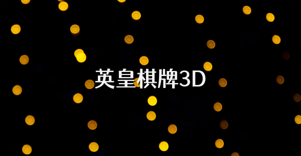 英皇棋牌3D