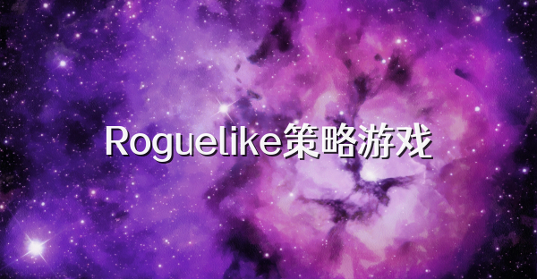 Roguelike策略游戏