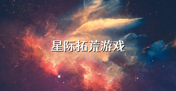 星际拓荒游戏