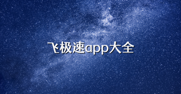 飞极速app大全