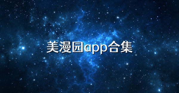 美漫园app合集