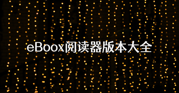 eBoox阅读器版本大全