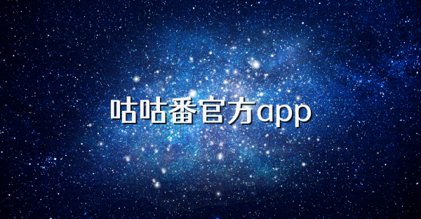 咕咕番官方app