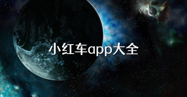 小红车app大全