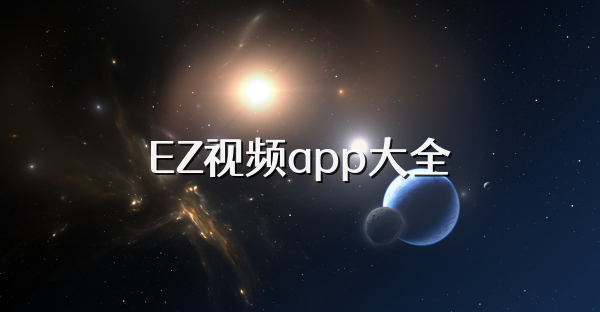 EZ视频app大全