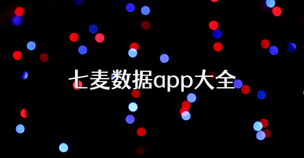 七麦数据app大全