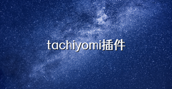 tachiyomi插件