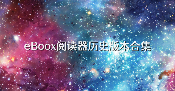 eBoox阅读器历史版本合集