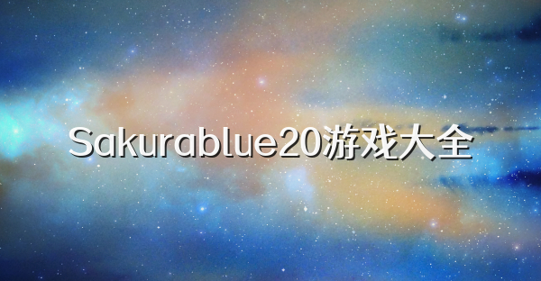 Sakurablue20游戏大全