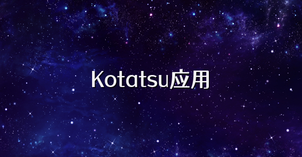 Kotatsu应用