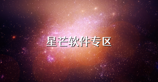 星芒软件专区