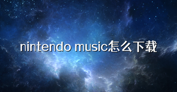 nintendo music怎么下载