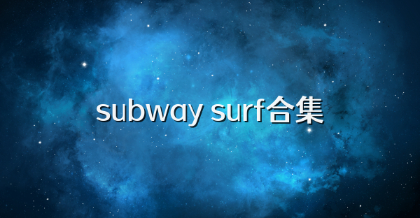 subway surf合集