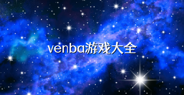 venba游戏大全