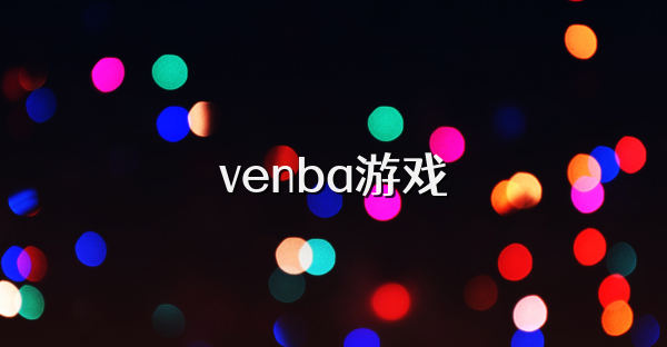 venba游戏