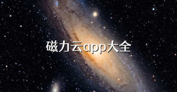 磁力云app大全