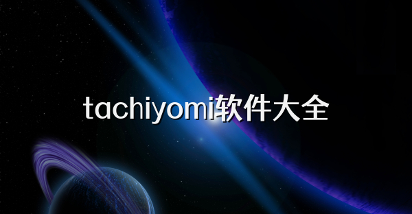 tachiyomi软件大全