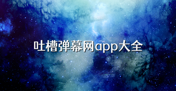 吐槽弹幕网app大全