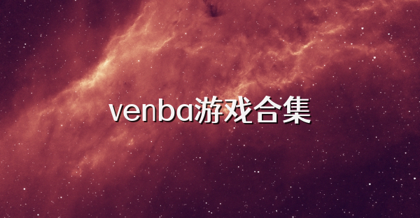 venba游戏合集