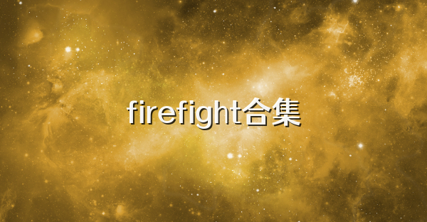 firefight合集