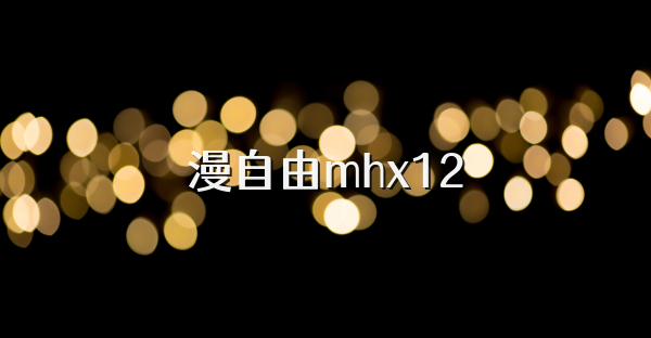 漫自由mhx12