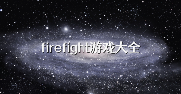 firefight游戏大全