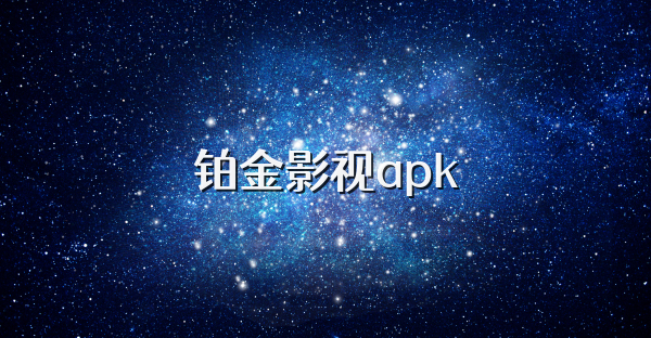 铂金影视apk