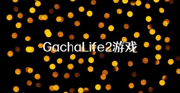 GachaLife2游戏