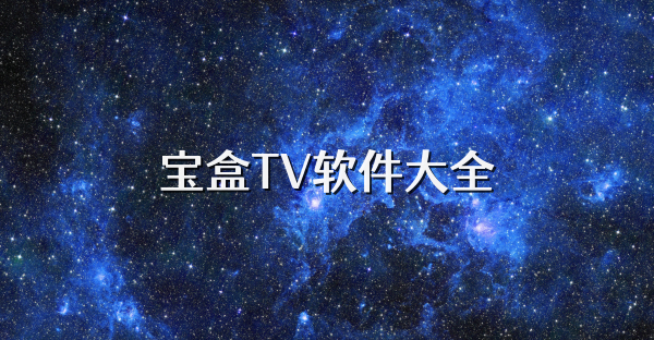 宝盒TV软件大全