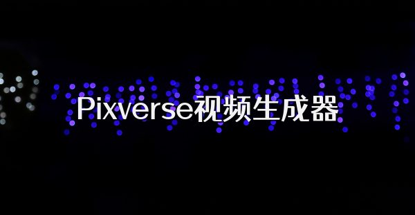 Pixverse视频生成器