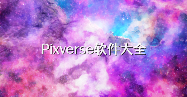 Pixverse软件大全