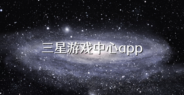 三星游戏中心app