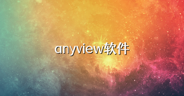 anyview软件