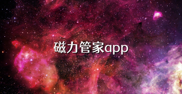 磁力管家app