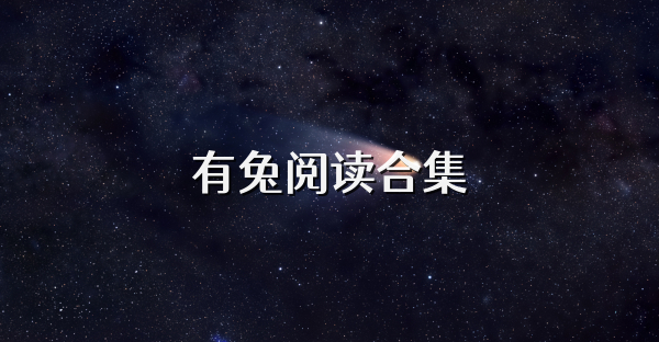 有兔阅读合集