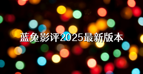 蓝兔影评2025最新版本