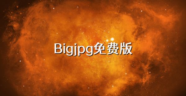 Bigjpg免费版