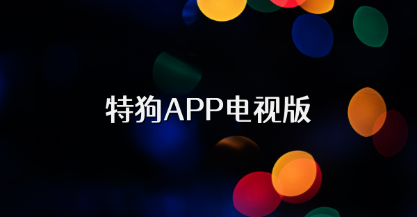 特狗APP电视版