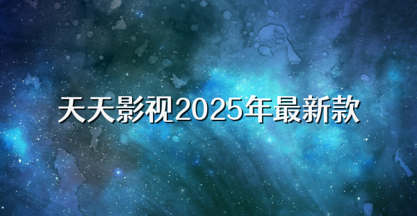 天天影视2025年最新款