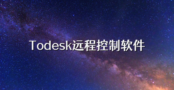 Todesk远程控制软件