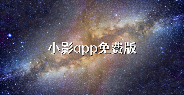 小影app免费版