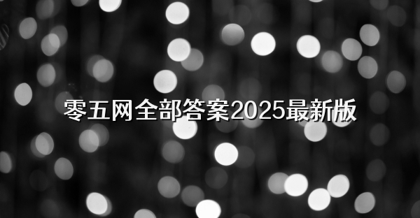 零五网全部答案2025最新版