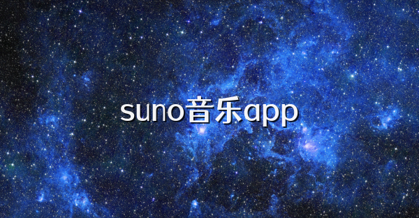 suno音乐app