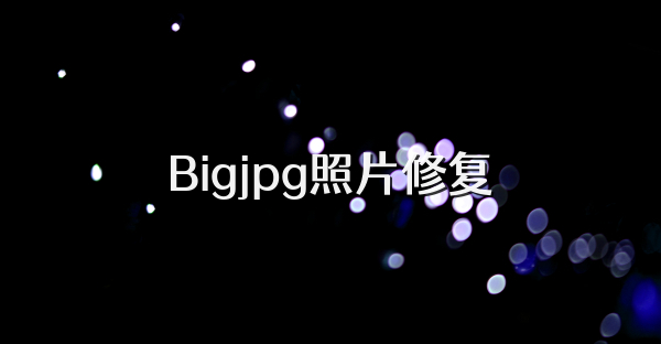 Bigjpg照片修复