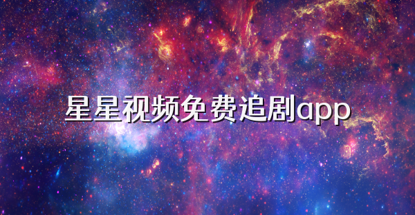 星星视频免费追剧app